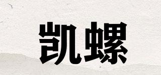 凯螺品牌logo