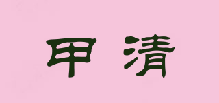 甲清品牌logo