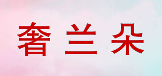 奢兰朵品牌logo