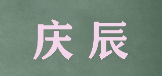 庆辰品牌logo