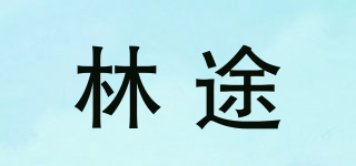 林途品牌logo