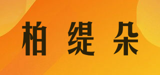 柏缇朵品牌logo