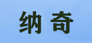 naqe/纳奇品牌logo