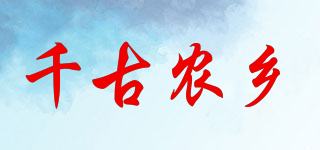 千古农乡品牌logo