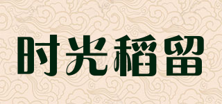 时光稻留品牌logo