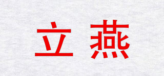 立燕品牌logo