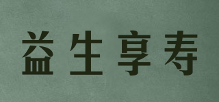 益生享寿品牌logo