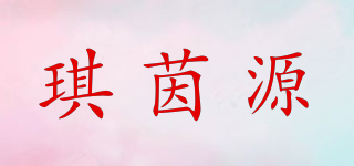 琪茵源品牌logo