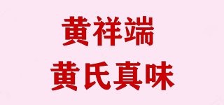 HSZW/黄祥端 黄氏真味品牌logo