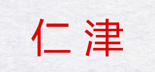 仁津品牌logo