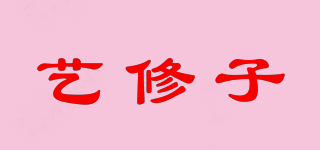 艺修子品牌logo