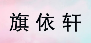 旗依轩品牌logo