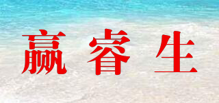 赢睿生品牌logo