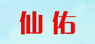 仙佑品牌logo