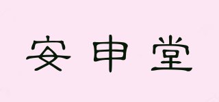 安申堂品牌logo