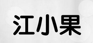 江小果品牌logo
