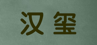 汉玺品牌logo