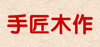 手匠木作品牌logo