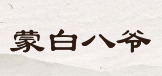 蒙白八爷品牌logo