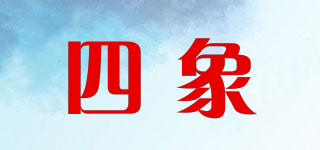 四象品牌logo