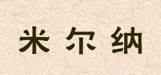 米尔纳品牌logo