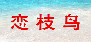 恋枝鸟品牌logo