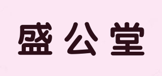 盛公堂品牌logo
