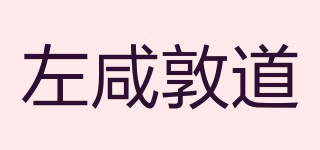 左咸敦道品牌logo