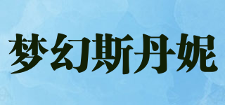梦幻斯丹妮品牌logo
