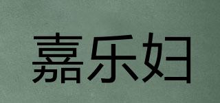 嘉乐妇品牌logo