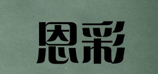 恩彩品牌logo