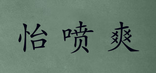 怡喷爽品牌logo