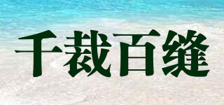 千裁百缝品牌logo