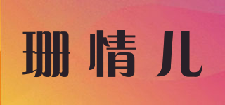 珊情儿品牌logo