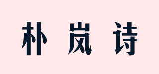 朴岚诗品牌logo