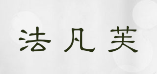 vavanvu/法凡芙品牌logo