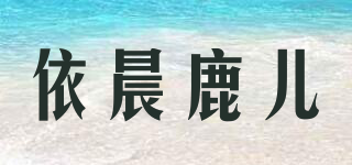 依晨鹿儿品牌logo