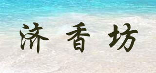 济香坊品牌logo