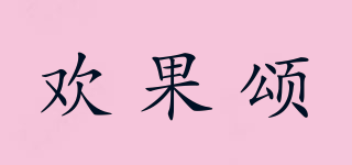FRUITS SONG/欢果颂品牌logo