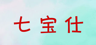 七宝仕品牌logo