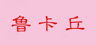 鲁卡丘品牌logo
