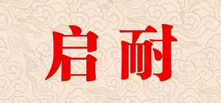 启耐品牌logo