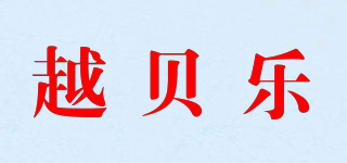 越贝乐品牌logo
