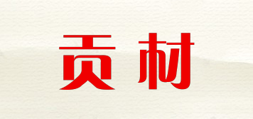 贡材品牌logo