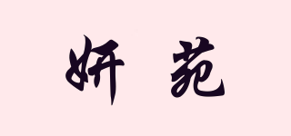 妍苑品牌logo