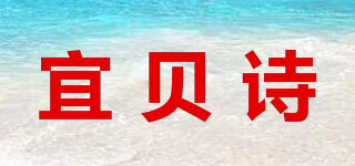 宜贝诗品牌logo