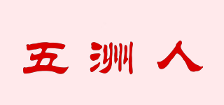 五洲人品牌logo