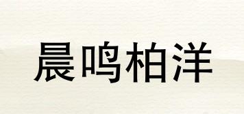 晨鸣柏洋品牌logo