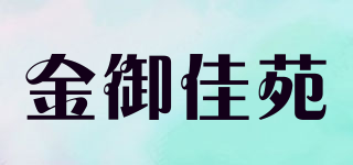 金御佳苑品牌logo