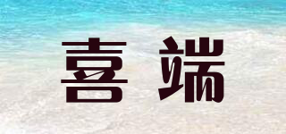 喜端品牌logo